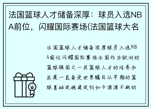 法国篮球人才储备深厚：球员入选NBA前位，闪耀国际赛场(法国篮球大名单)