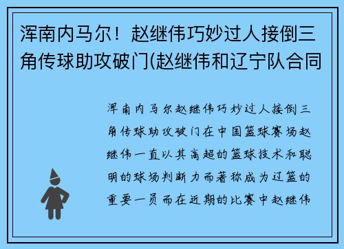 浑南内马尔！赵继伟巧妙过人接倒三角传球助攻破门(赵继伟和辽宁队合同)