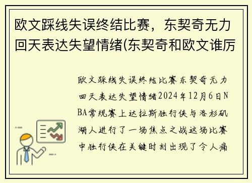 欧文踩线失误终结比赛，东契奇无力回天表达失望情绪(东契奇和欧文谁厉害)