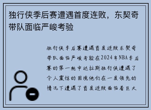独行侠季后赛遭遇首度连败，东契奇带队面临严峻考验