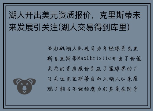 湖人开出美元资质报价，克里斯蒂未来发展引关注(湖人交易得到库里)
