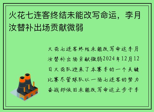 火花七连客终结未能改写命运，李月汝替补出场贡献微弱