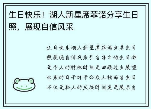 生日快乐！湖人新星席菲诺分享生日照，展现自信风采