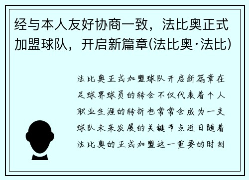 经与本人友好协商一致，法比奥正式加盟球队，开启新篇章(法比奥·法比)
