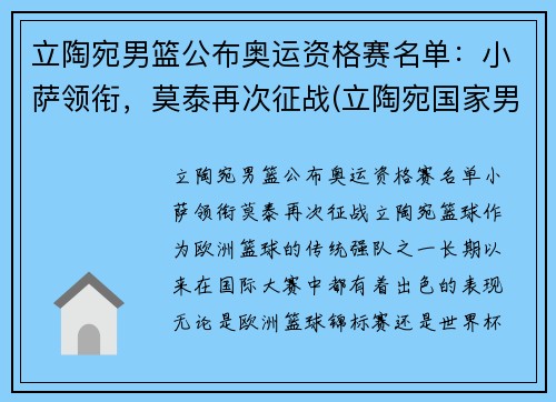 立陶宛男篮公布奥运资格赛名单：小萨领衔，莫泰再次征战(立陶宛国家男篮)