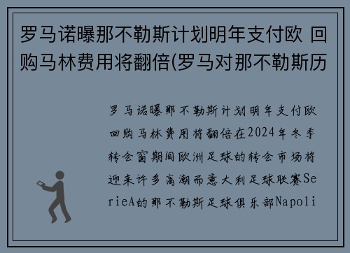 罗马诺曝那不勒斯计划明年支付欧 回购马林费用将翻倍(罗马对那不勒斯历史战绩)