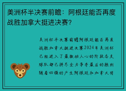 美洲杯半决赛前瞻：阿根廷能否再度战胜加拿大挺进决赛？