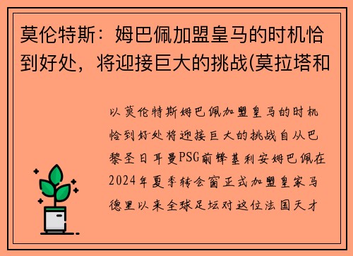 莫伦特斯：姆巴佩加盟皇马的时机恰到好处，将迎接巨大的挑战(莫拉塔和姆巴佩)
