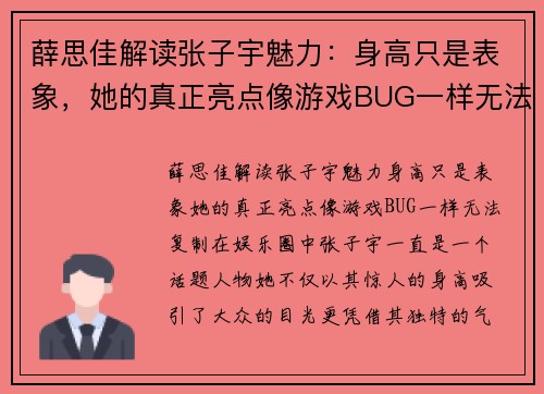 薛思佳解读张子宇魅力：身高只是表象，她的真正亮点像游戏BUG一样无法复制