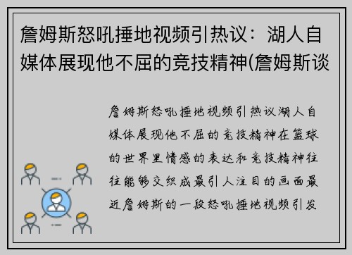 詹姆斯怒吼捶地视频引热议：湖人自媒体展现他不屈的竞技精神(詹姆斯谈论湖人)