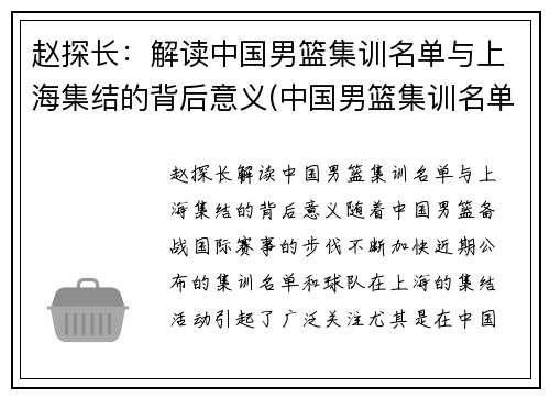 赵探长：解读中国男篮集训名单与上海集结的背后意义(中国男篮集训名单出炉)