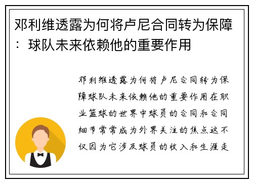 邓利维透露为何将卢尼合同转为保障：球队未来依赖他的重要作用