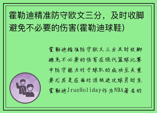 霍勒迪精准防守欧文三分，及时收脚避免不必要的伤害(霍勒迪球鞋)
