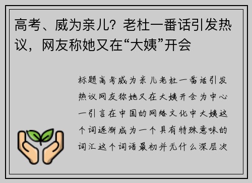 高考、威为亲儿？老杜一番话引发热议，网友称她又在“大姨”开会