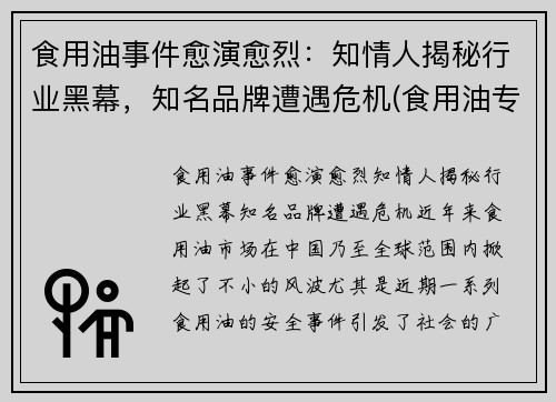 食用油事件愈演愈烈：知情人揭秘行业黑幕，知名品牌遭遇危机(食用油专家)