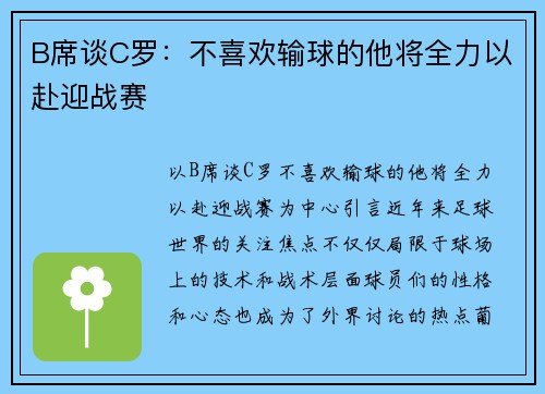 B席谈C罗：不喜欢输球的他将全力以赴迎战赛