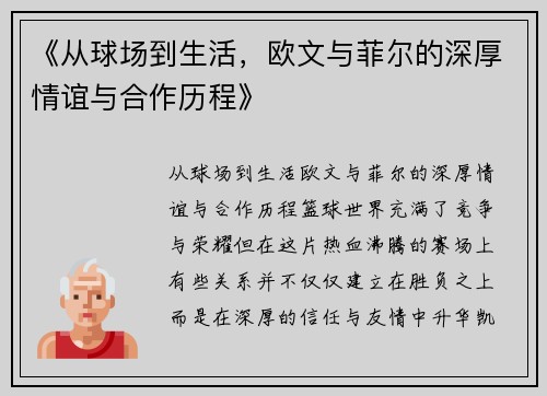 《从球场到生活，欧文与菲尔的深厚情谊与合作历程》