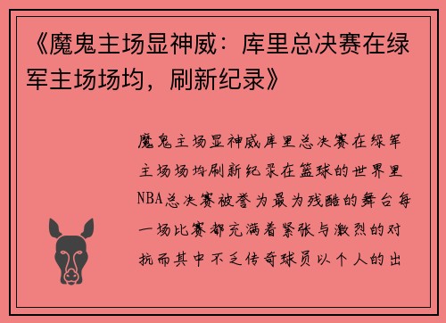 《魔鬼主场显神威：库里总决赛在绿军主场场均，刷新纪录》