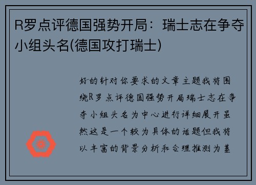R罗点评德国强势开局：瑞士志在争夺小组头名(德国攻打瑞士)