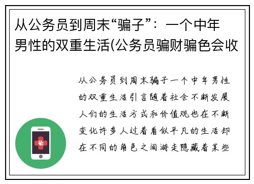 从公务员到周末“骗子”：一个中年男性的双重生活(公务员骗财骗色会收到处罚吗)
