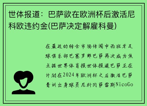 世体报道：巴萨欲在欧洲杯后激活尼科欧违约金(巴萨决定解雇科曼)