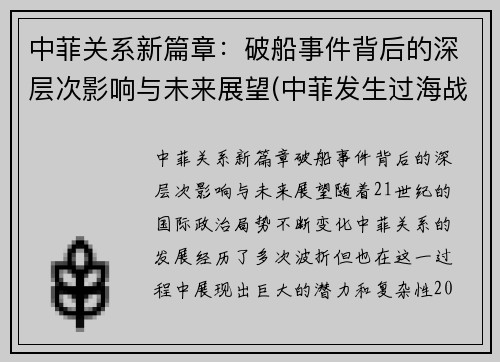 中菲关系新篇章：破船事件背后的深层次影响与未来展望(中菲发生过海战)