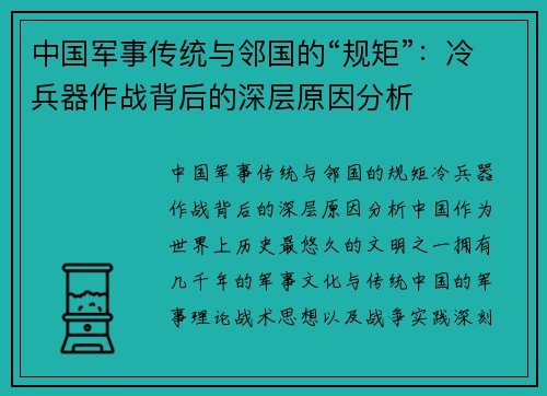 中国军事传统与邻国的“规矩”：冷兵器作战背后的深层原因分析