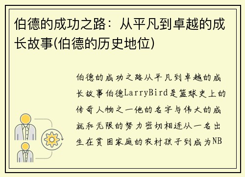 伯德的成功之路：从平凡到卓越的成长故事(伯德的历史地位)