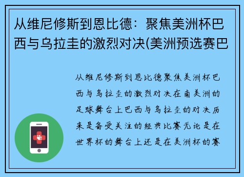 从维尼修斯到恩比德：聚焦美洲杯巴西与乌拉圭的激烈对决(美洲预选赛巴西乌拉圭)