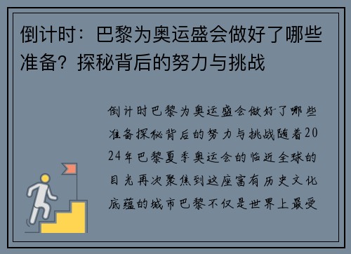 倒计时：巴黎为奥运盛会做好了哪些准备？探秘背后的努力与挑战