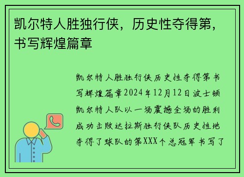 凯尔特人胜独行侠，历史性夺得第，书写辉煌篇章