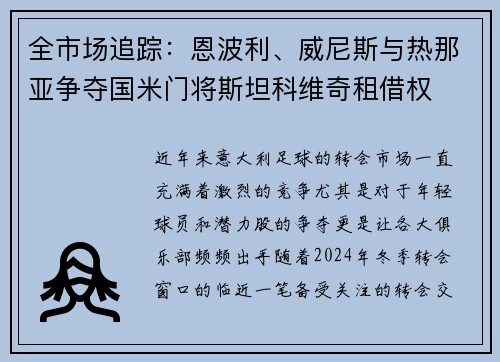 全市场追踪：恩波利、威尼斯与热那亚争夺国米门将斯坦科维奇租借权