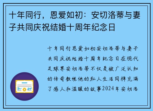 十年同行，恩爱如初：安切洛蒂与妻子共同庆祝结婚十周年纪念日