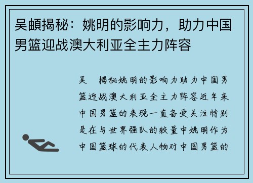 吴頔揭秘：姚明的影响力，助力中国男篮迎战澳大利亚全主力阵容