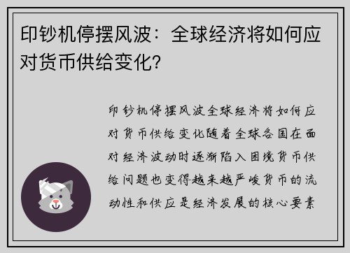 印钞机停摆风波：全球经济将如何应对货币供给变化？