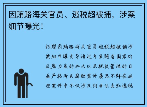因贿赂海关官员、逃税超被捕，涉案细节曝光！