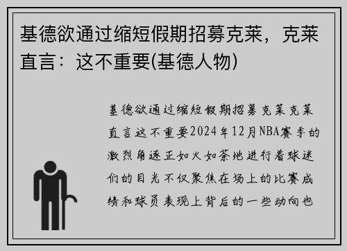 基德欲通过缩短假期招募克莱，克莱直言：这不重要(基德人物)