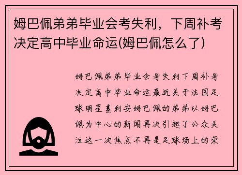 姆巴佩弟弟毕业会考失利，下周补考决定高中毕业命运(姆巴佩怎么了)