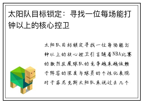 太阳队目标锁定：寻找一位每场能打钟以上的核心控卫