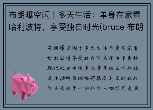 布朗曝空闲十多天生活：单身在家看哈利波特，享受独自时光(bruce 布朗)