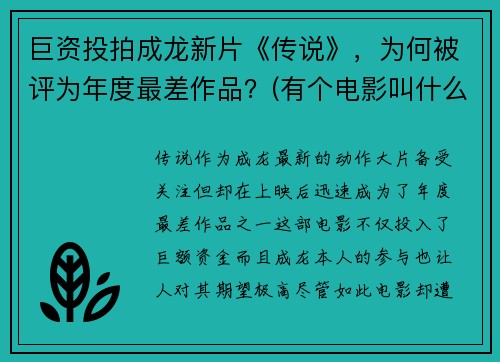 巨资投拍成龙新片《传说》，为何被评为年度最差作品？(有个电影叫什么传说)