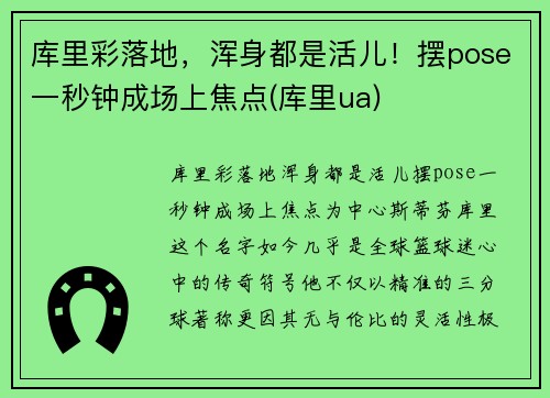 库里彩落地，浑身都是活儿！摆pose一秒钟成场上焦点(库里ua)