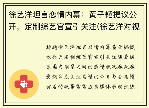 徐艺洋坦言恋情内幕：黄子韬提议公开，定制综艺官宣引关注(徐艺洋对视黄子韬)