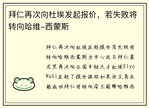 拜仁再次向杜埃发起报价，若失败将转向哈维-西蒙斯