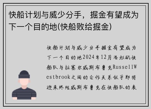 快船计划与威少分手，掘金有望成为下一个目的地(快船败给掘金)