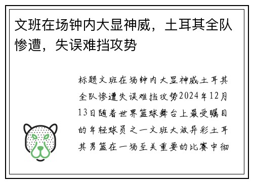 文班在场钟内大显神威，土耳其全队惨遭，失误难挡攻势