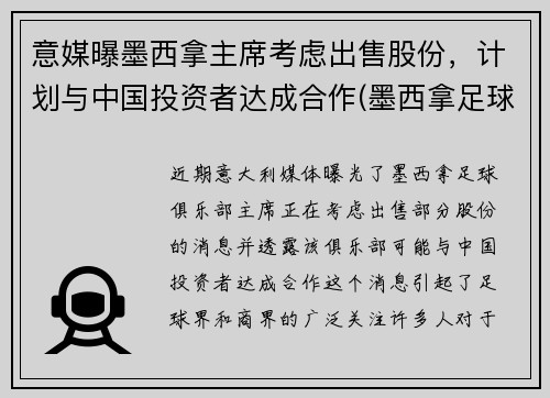意媒曝墨西拿主席考虑出售股份，计划与中国投资者达成合作(墨西拿足球俱乐部)