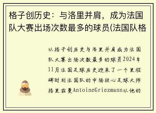 格子创历史：与洛里并肩，成为法国队大赛出场次数最多的球员(法国队格里兹曼照片)