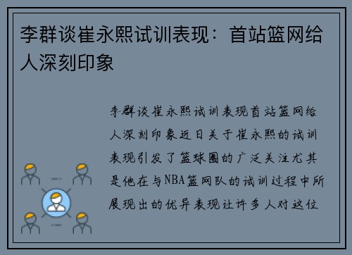 李群谈崔永熙试训表现：首站篮网给人深刻印象