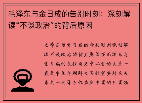 毛泽东与金日成的告别时刻：深刻解读“不谈政治”的背后原因